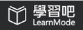 學習吧